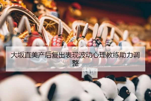 da-ban-zhi-mei-chan-hou-fu-chu-biao-xian-bo-dong-xin-li-jiao-lian-zhu-li-tiao-zheng-1-848.jpg