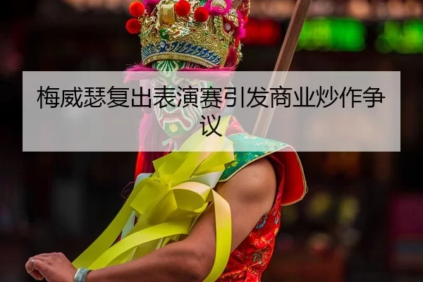 mei-wei-se-fu-chu-biao-yan-sai-yin-fa-shang-ye-chao-zuo-zheng-yi-1-941.jpg