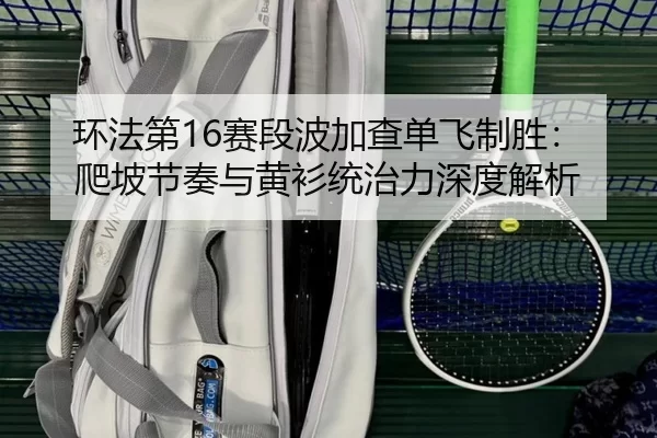 huan-fa-di-sai-duan-bo-jia-cha-dan-fei-zhi-sheng-pa-po-jie-zou-yu-huang-shan-tong-zhi-li-shen-du-jie-xi-2-550.jpg