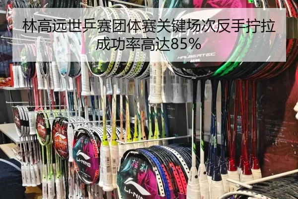 lin-gao-yuan-shi-ping-sai-tuan-ti-sai-guan-jian-chang-ci-fan-shou-ning-la-cheng-gong-lv-gao-da-1-508.jpg