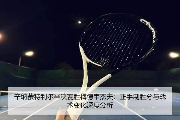 xin-na-meng-te-li-er-ban-jue-sai-sheng-mei-de-wei-jie-fu-zheng-shou-zhi-sheng-fen-yu-zhan-shu-bian-hua-shen-du-fen-xi-3-473.jpg